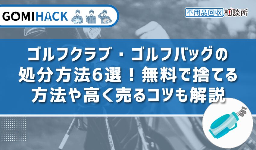 ゴルフバッグ 捨て方 遠賀郡 安い