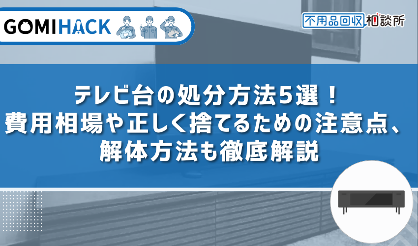 テレビボード 分解出来ます 浴びれ