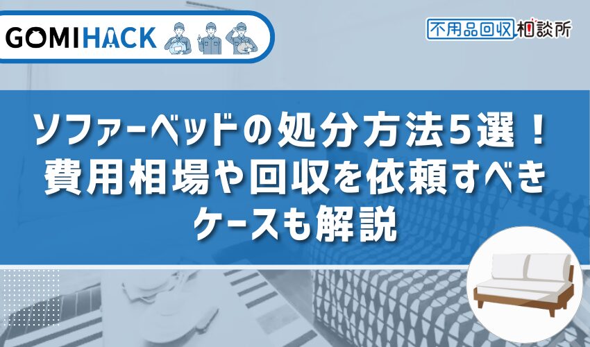 ソファーベッド