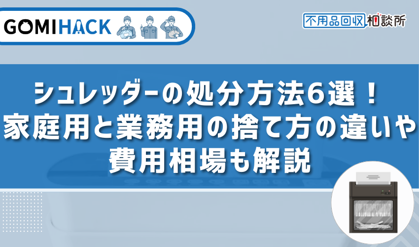 シュレッダー