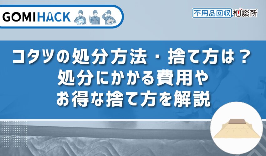 全部引き取ってほしいです。※こたつ ばっち