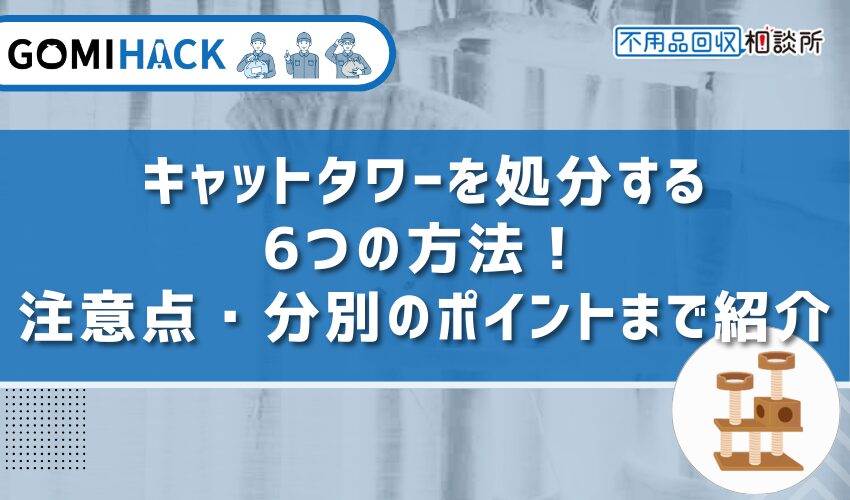 キャットタワー