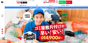 ゴミ屋敷片付け七福神