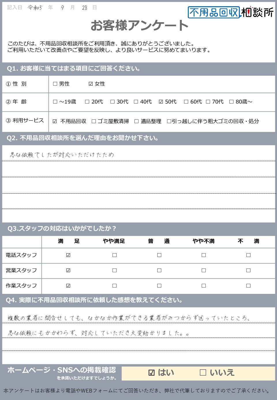 【松江市 K様】新居住宅の引っ越しに伴う不用品回収「急なお願いに対応していただき、ありがとうございます。」