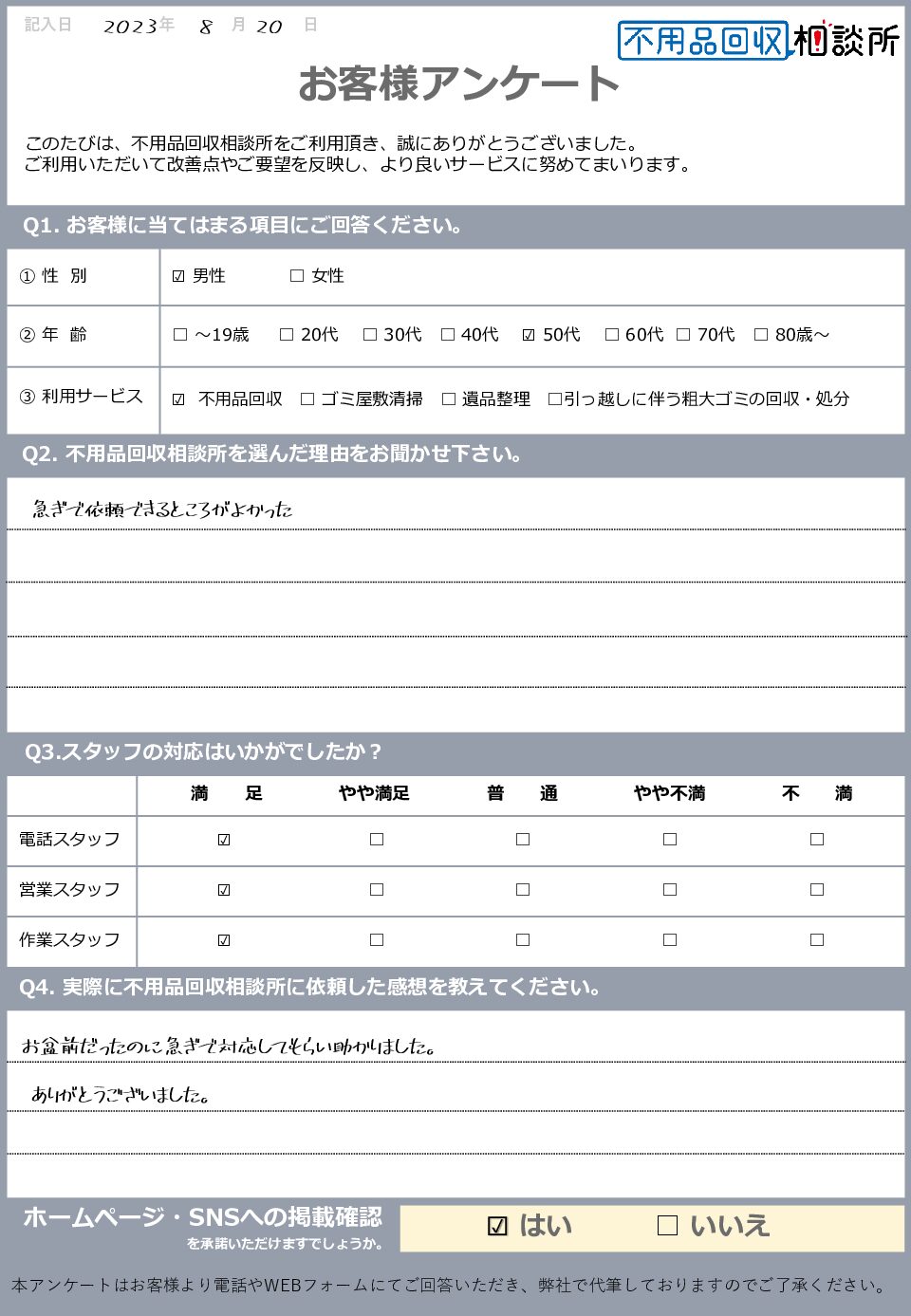 【広島市佐伯区 E様】お盆前の片付けに伴う不用品回収「急ぎで対応してもらい助かりました。」