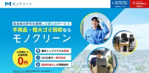 モノクリーン【大阪市の許可業者】