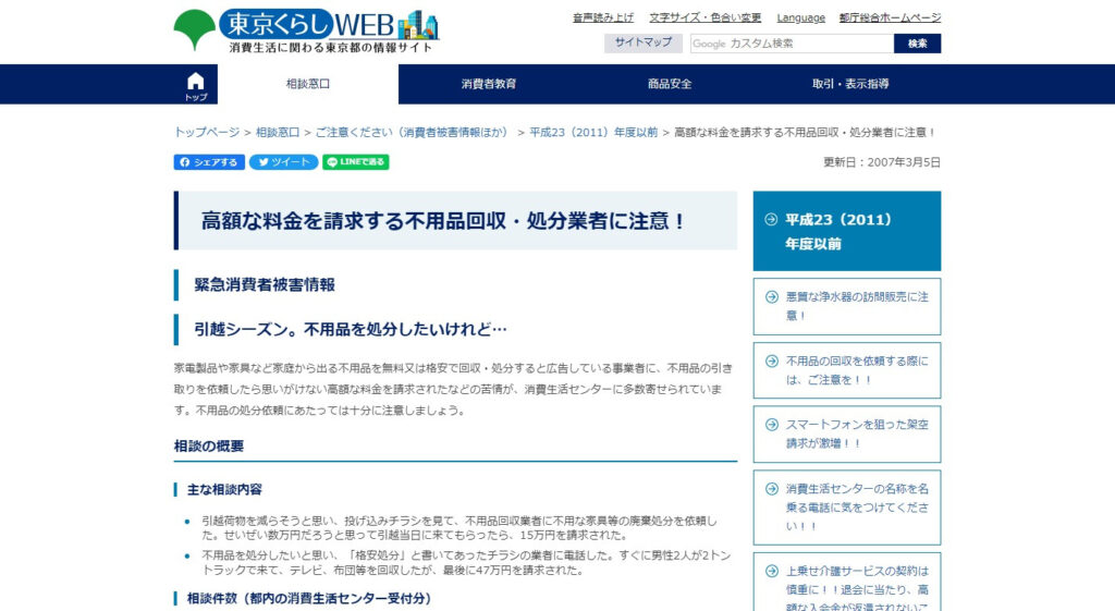 東京くらしWEB／高額な料金を請求する不用品回収・処分業者に注意！