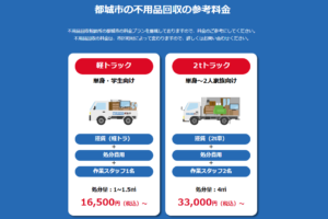 都城市の不用品回収の参考料金