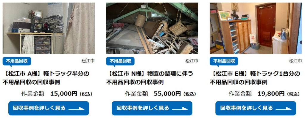 不用品回収相談所｜松江市の不用品回収事例