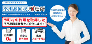 4-1. 不用品回収相談所【山梨の許可業者が加盟】