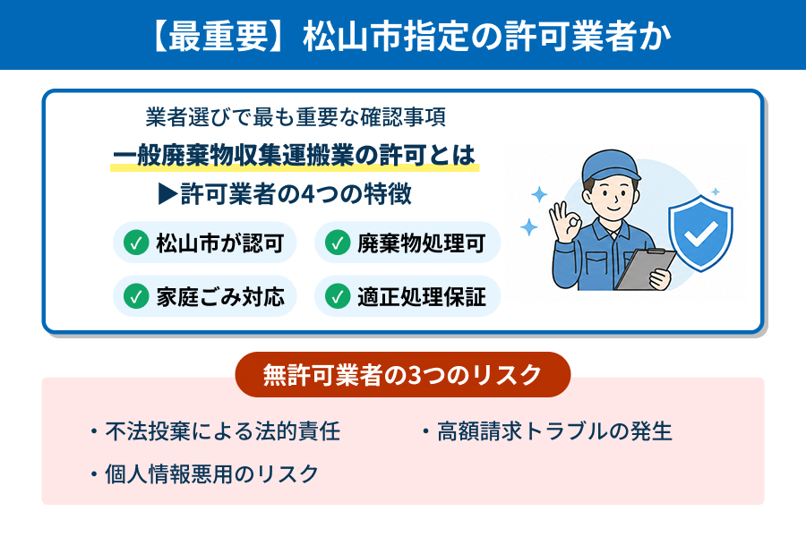 松山市指定の許可業者かが最も重要な確認事項