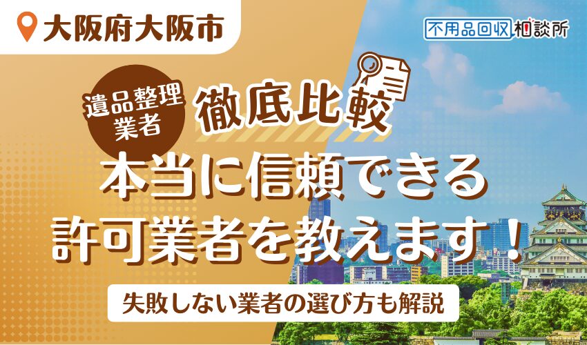 大阪市でおすすめの遺品整理業者11選！市公認の優良業者をプロが厳選