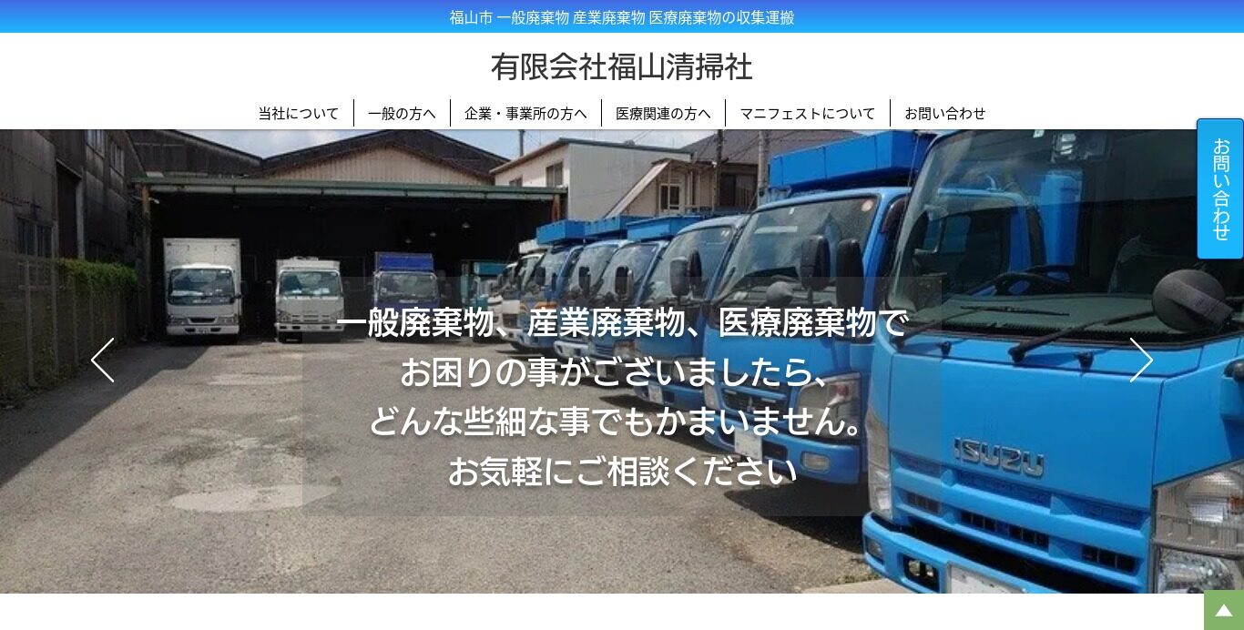 有限会社福山清掃社【福山市の許可業者】