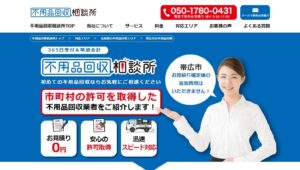 不用品回収相談所【帯広市の許可業者が加盟】