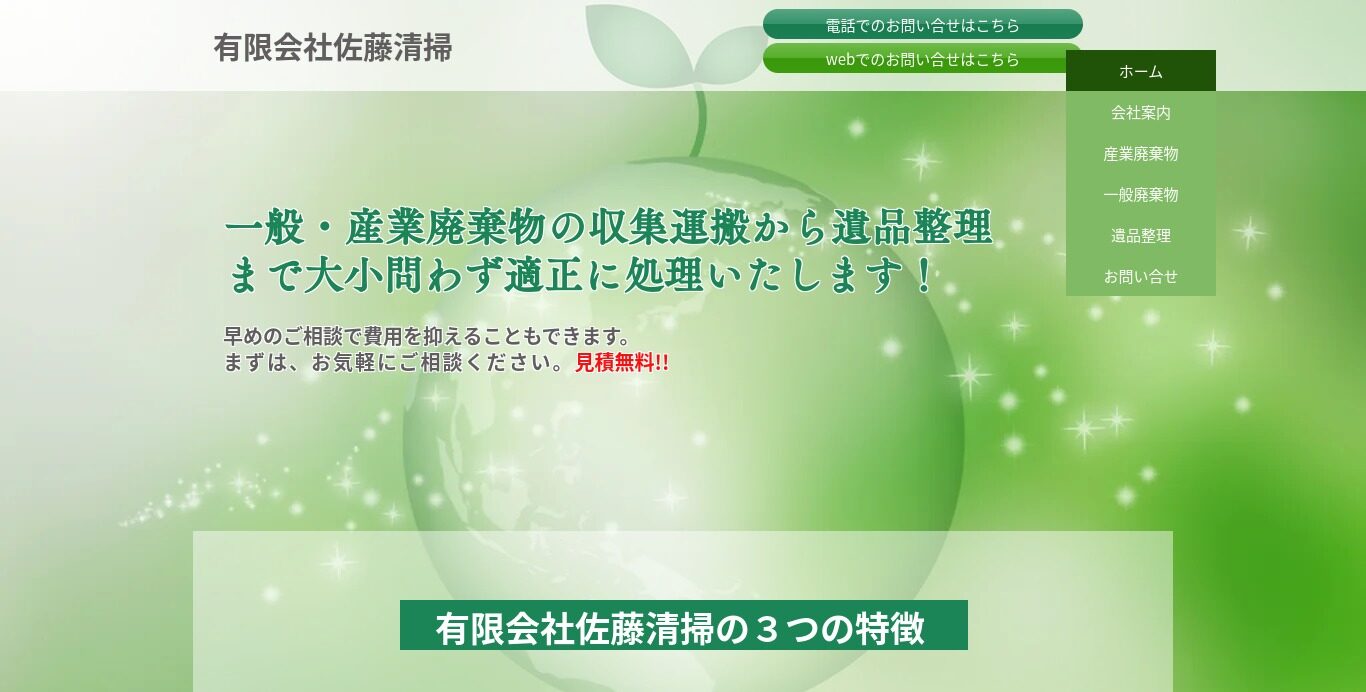 有限会社佐藤清掃【福山市の許可業者】