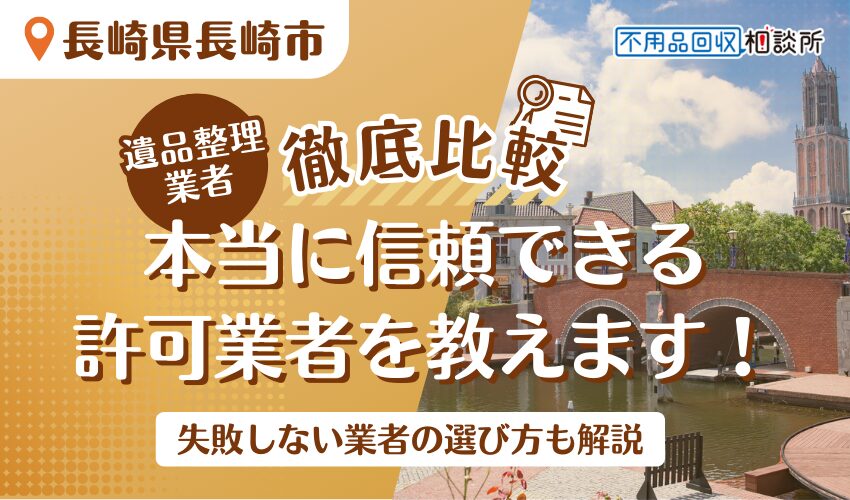 長崎でおすすめの遺品整理業者11選！行政公認の優良業者を厳選
