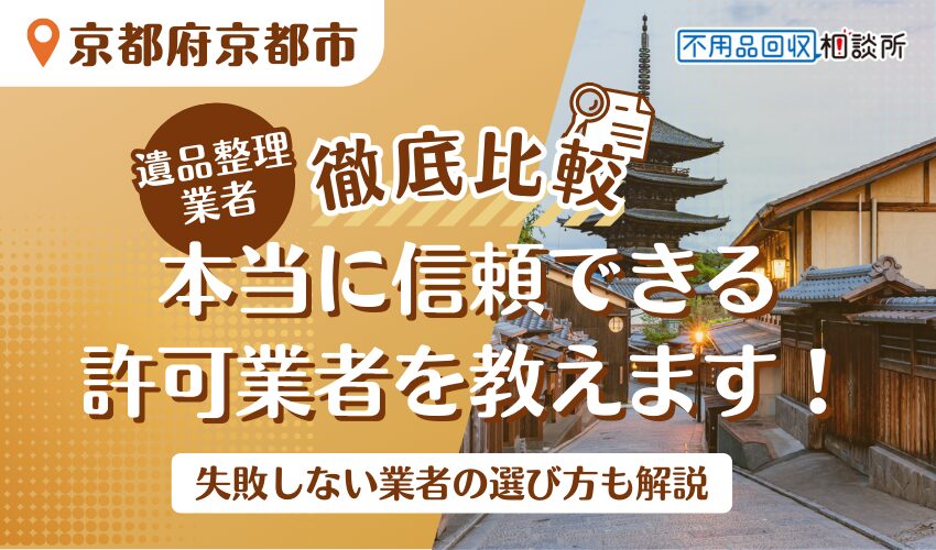 京都でおすすめの遺品整理業者8選！行政公認の優良業者を厳選