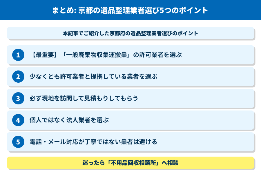 京都の遺品整理業者選び5つのポイント