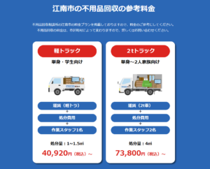 江南市の不用品回収の参考料金