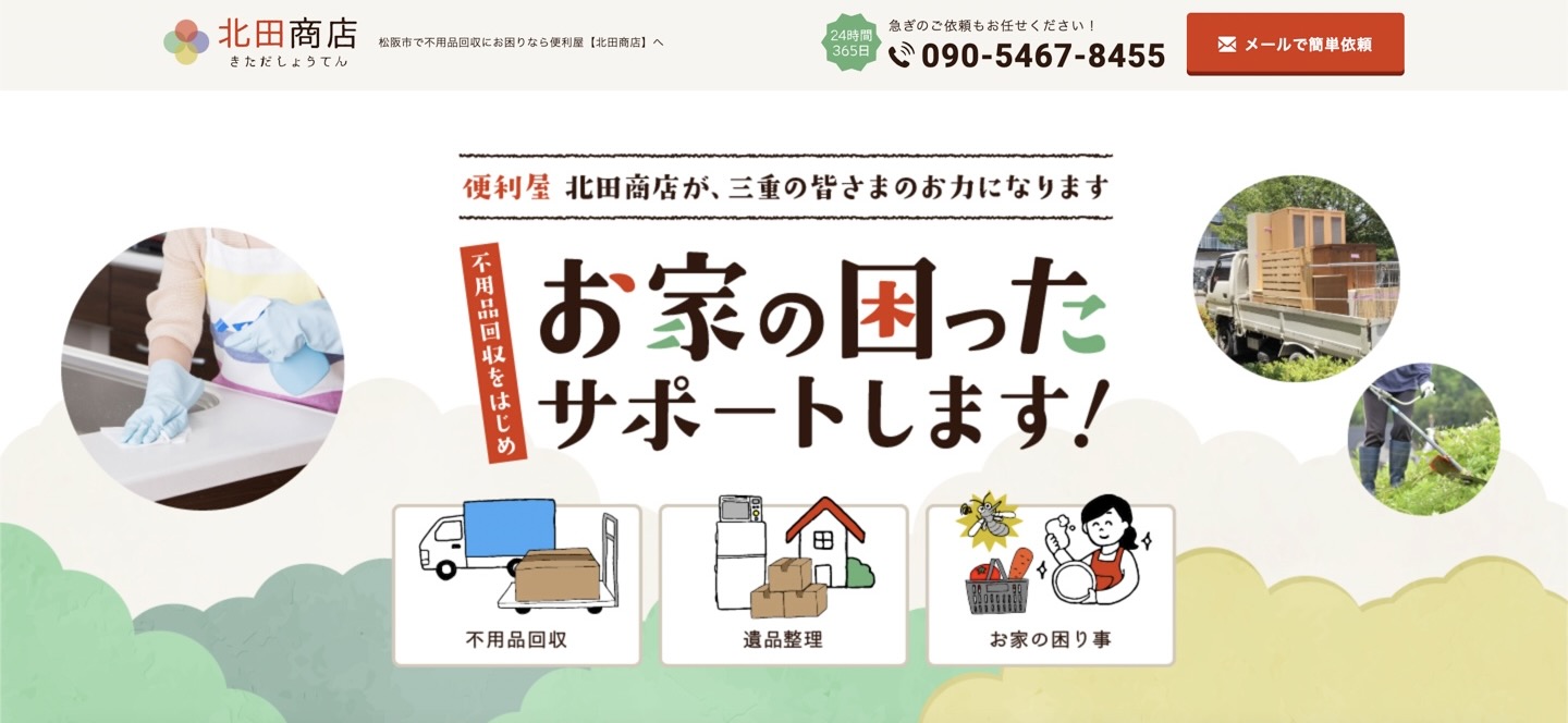 北田商店【津市の許可業者】