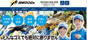 回収DOGs（株式会社KAGAMI）【霧島市の許可業者】