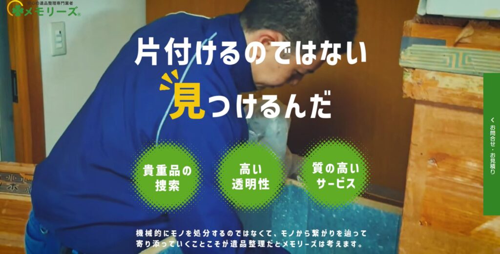 メモリーズ(メモリーズ株式会社)【堺の許可業者と提携】
