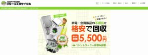 5000円不用品回収グリーンズリサイクル（株式会社GreenZ）【世田谷の許可業者と提携】