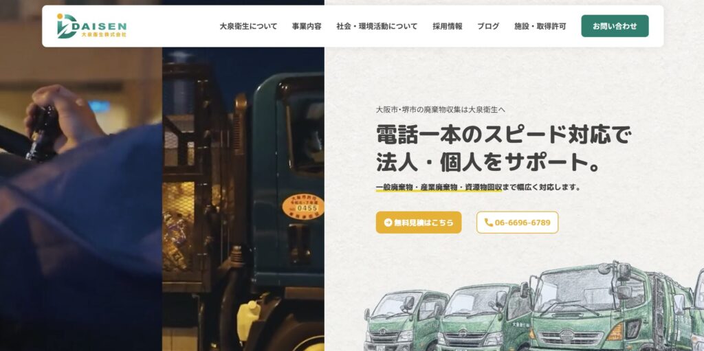 大泉衛生株式会社【堺の許可業者】