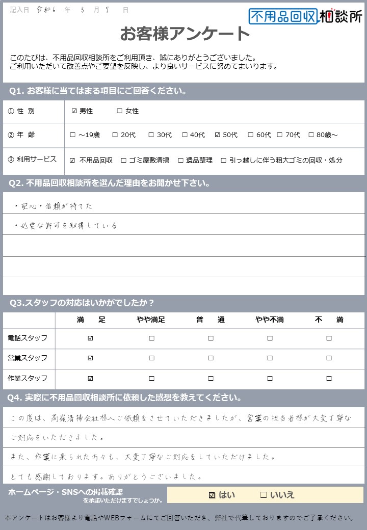 【東京都北区 O様】タンス処分に伴う不用品回収「大変丁寧なご対応をしていただきました」