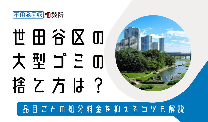 世田谷区の粗大ゴミの捨て方は？持ち込みの処分方法や料金も解説