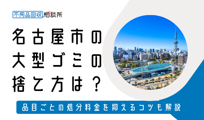 名古屋市の粗大ゴミの捨て方は？持ち込みの処分方法や料金も解説