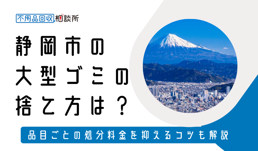 静岡市の粗大ゴミの捨て方は？持ち込みの処分方法や料金も解説