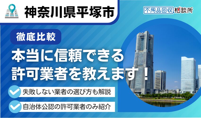 平塚市の不用品回収業者おすすめ7選！市公認の優良業者のみ厳選