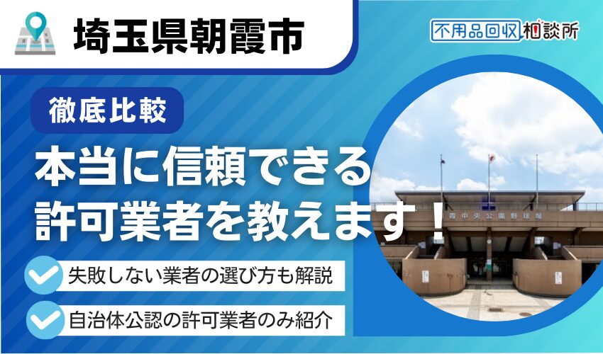 朝霞市の不用品回収業者おすすめ6選！市公認の優良業者のみを厳選