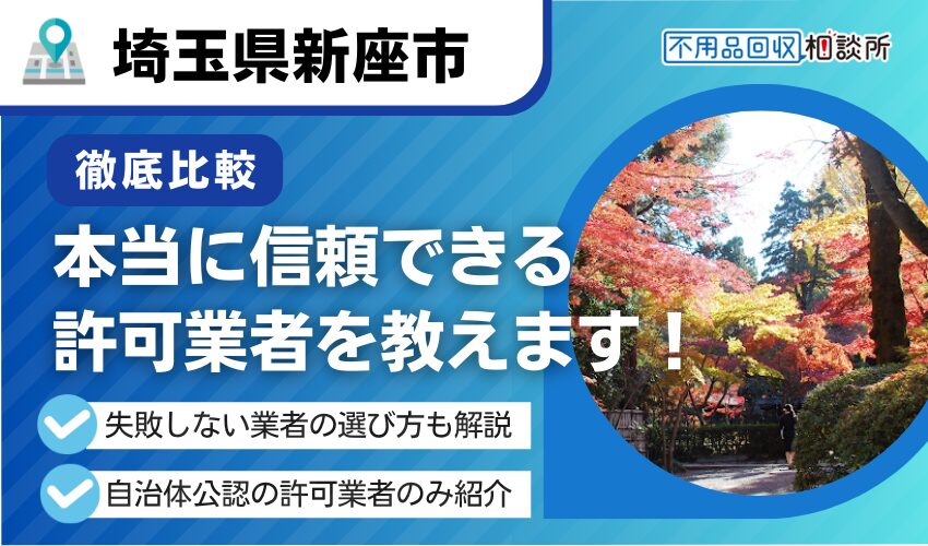 新座市の不用品回収業者おすすめ7選！市公認の優良業者のみ厳選