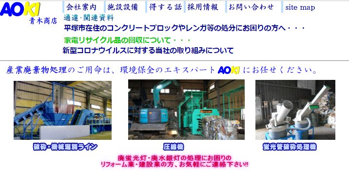 有限会社青木商店【平塚の許可業者】