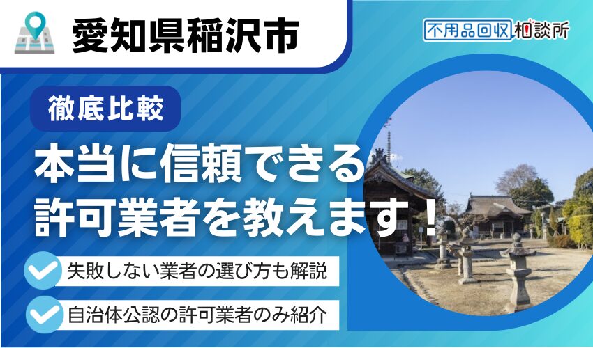 稲沢市の不用品回収業者おすすめ9選！行政公認の優良業者のみを厳選