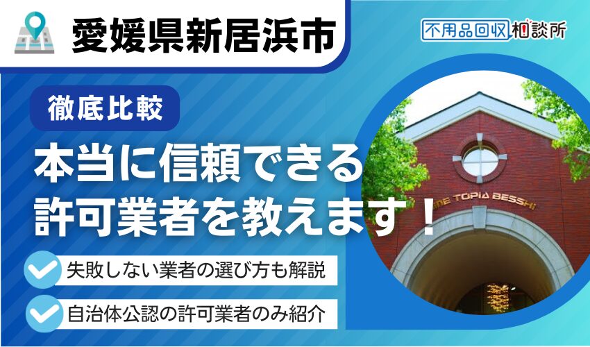 新居浜市の不用品回収業者おすすめ7選！市公認の優良業者のみを厳選