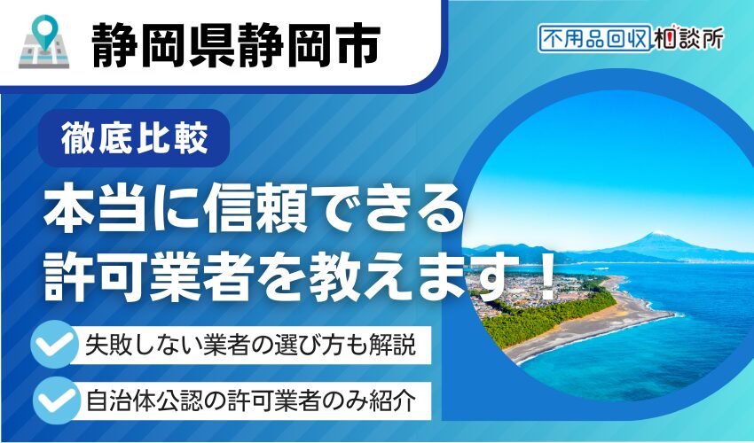 静岡市の不用品回収業者おすすめ11選！市公認の優良業者のみ厳選