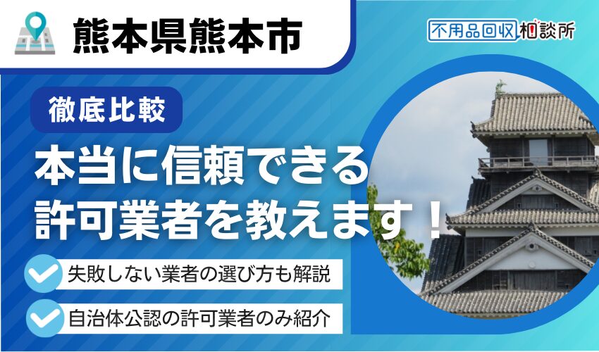 熊本市の不用品回収業者おすすめ9選！市公認の優良業者のみ厳選