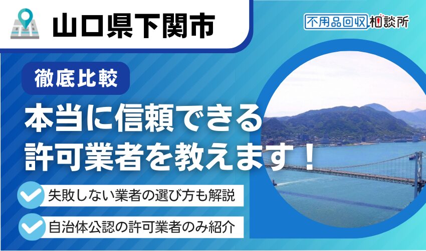 下関市にある不用品回収業者おすすめ7選！市公認の優良業者のみ厳選