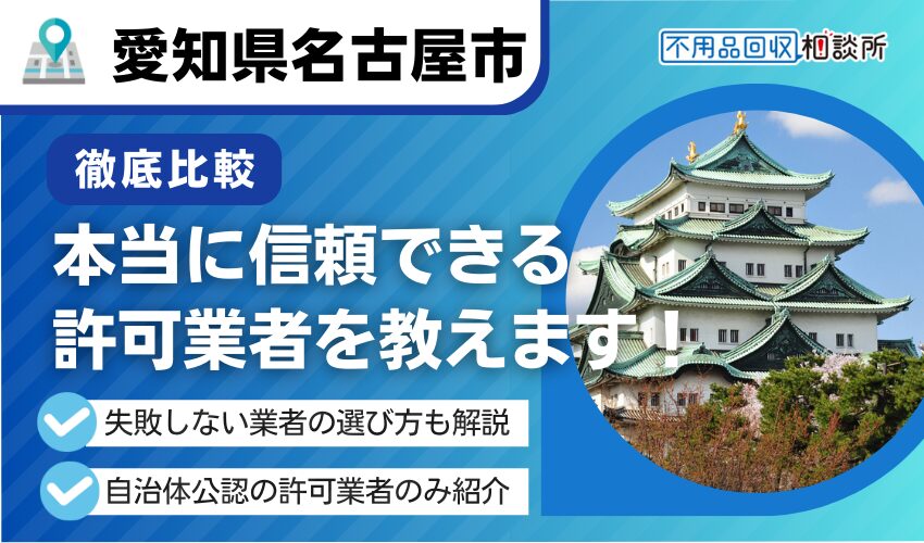 名古屋市の不用品回収業者おすすめ8選！優良な市の許可業者のみを厳選