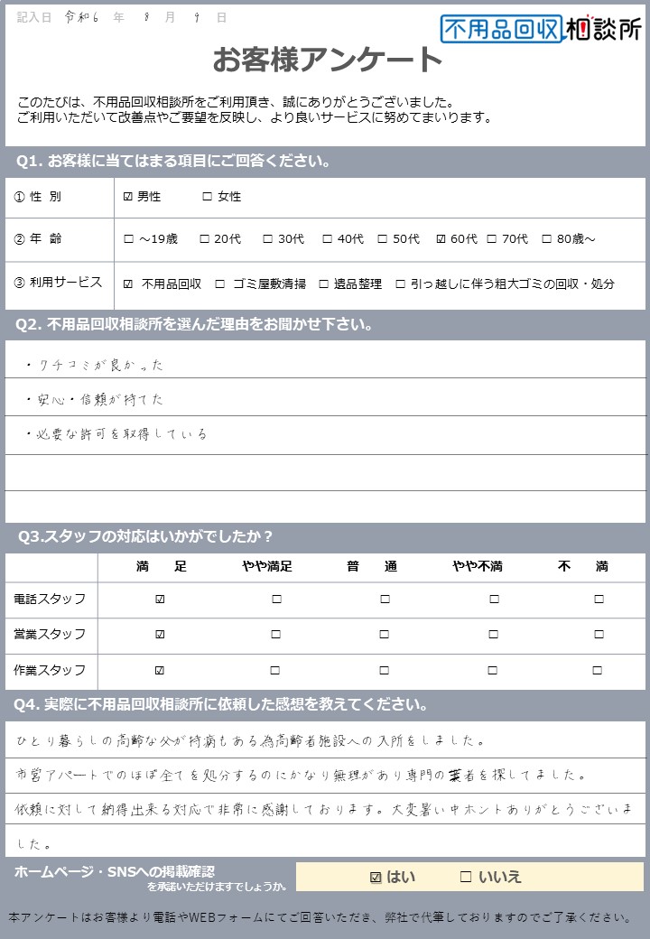 【松江市 S様】施設入居に伴う不用品回収「依頼に対して納得出来る対応で非常に感謝しております」