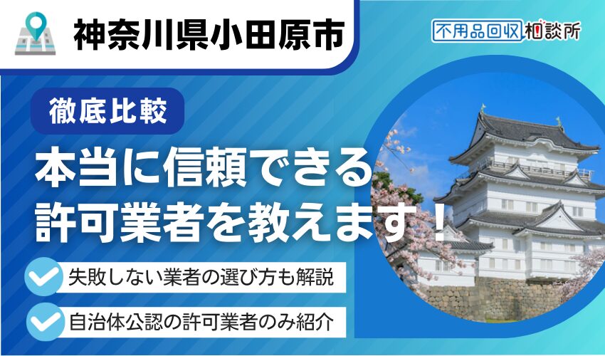 小田原市の不用品回収業者おすすめ7選！市公認の優良業者のみ厳選