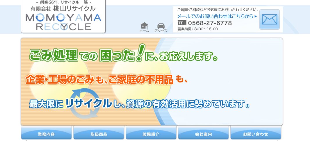 有限会社桃山リサイクル【小牧の許可業者】