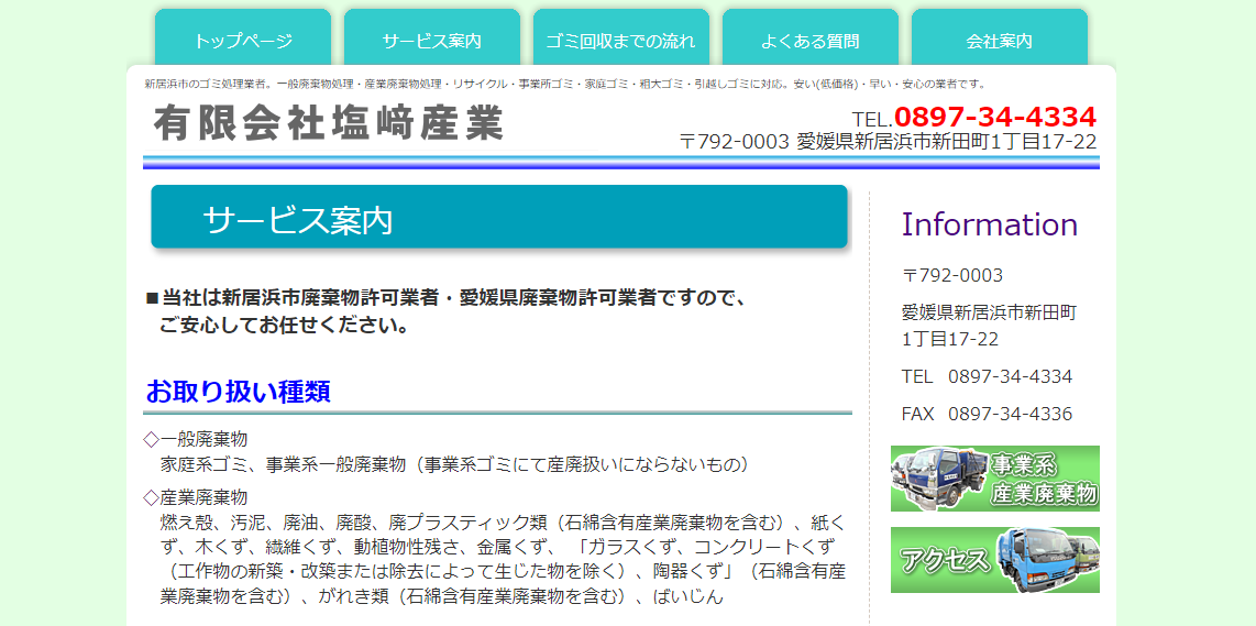 有限会社塩﨑産業【新居浜の許可業者】