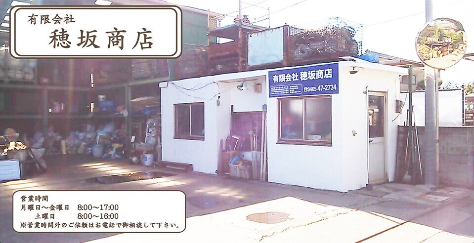 有限会社穂坂商店【小田原の許可業者】