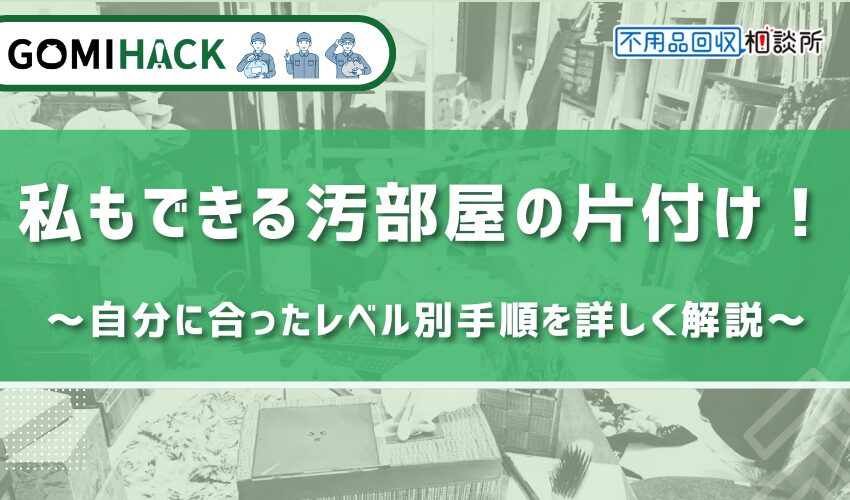 私もできる汚部屋の片付け！自分に合ったレベル別の最適な手順とは