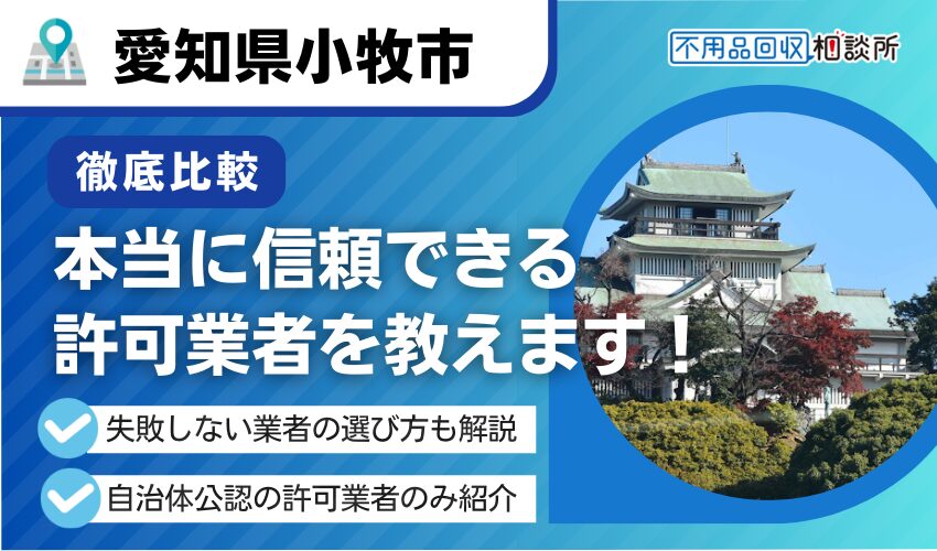 小牧市の不用品回収業者おすすめ10選！市公認の優良業者のみを厳選