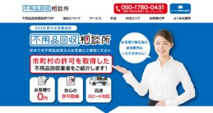 許可を得た適正業者を探すなら「不用品回収相談所」にご相談ください！